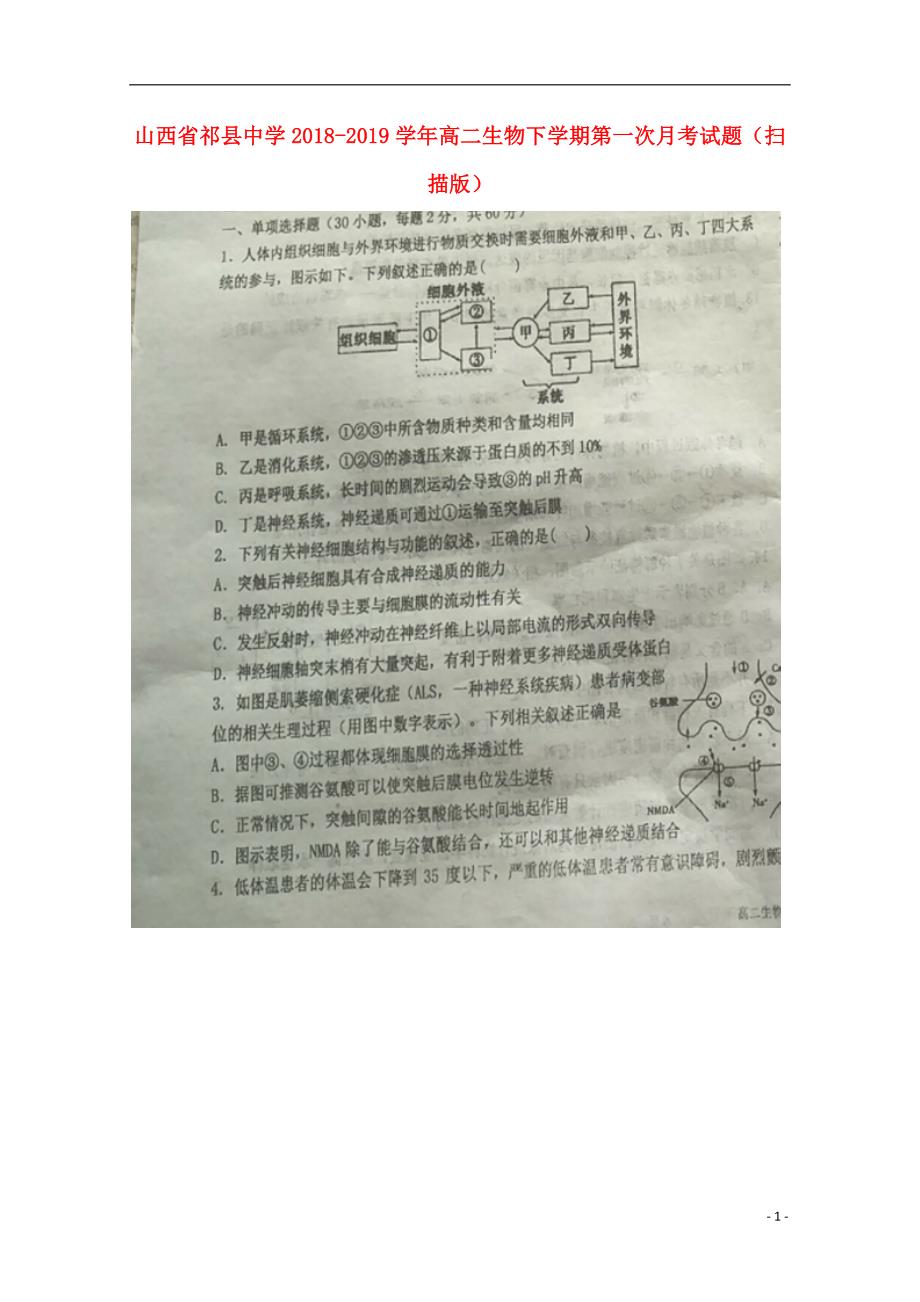 山西祁中学高二生物第一次月考1.doc_第1页