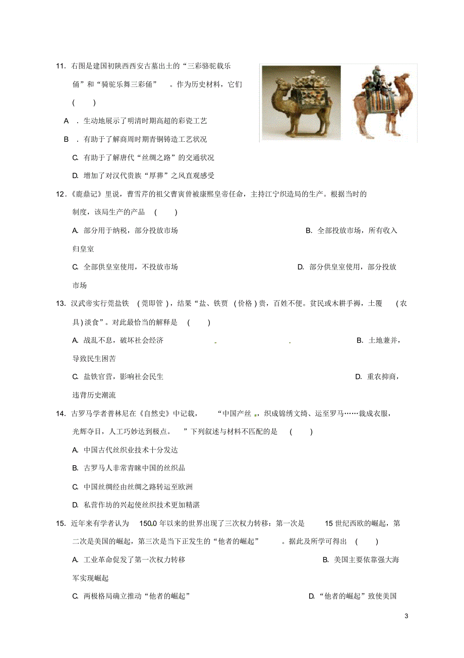 安徽省太和中学高一历史下学期第二次月考试题.pdf_第3页