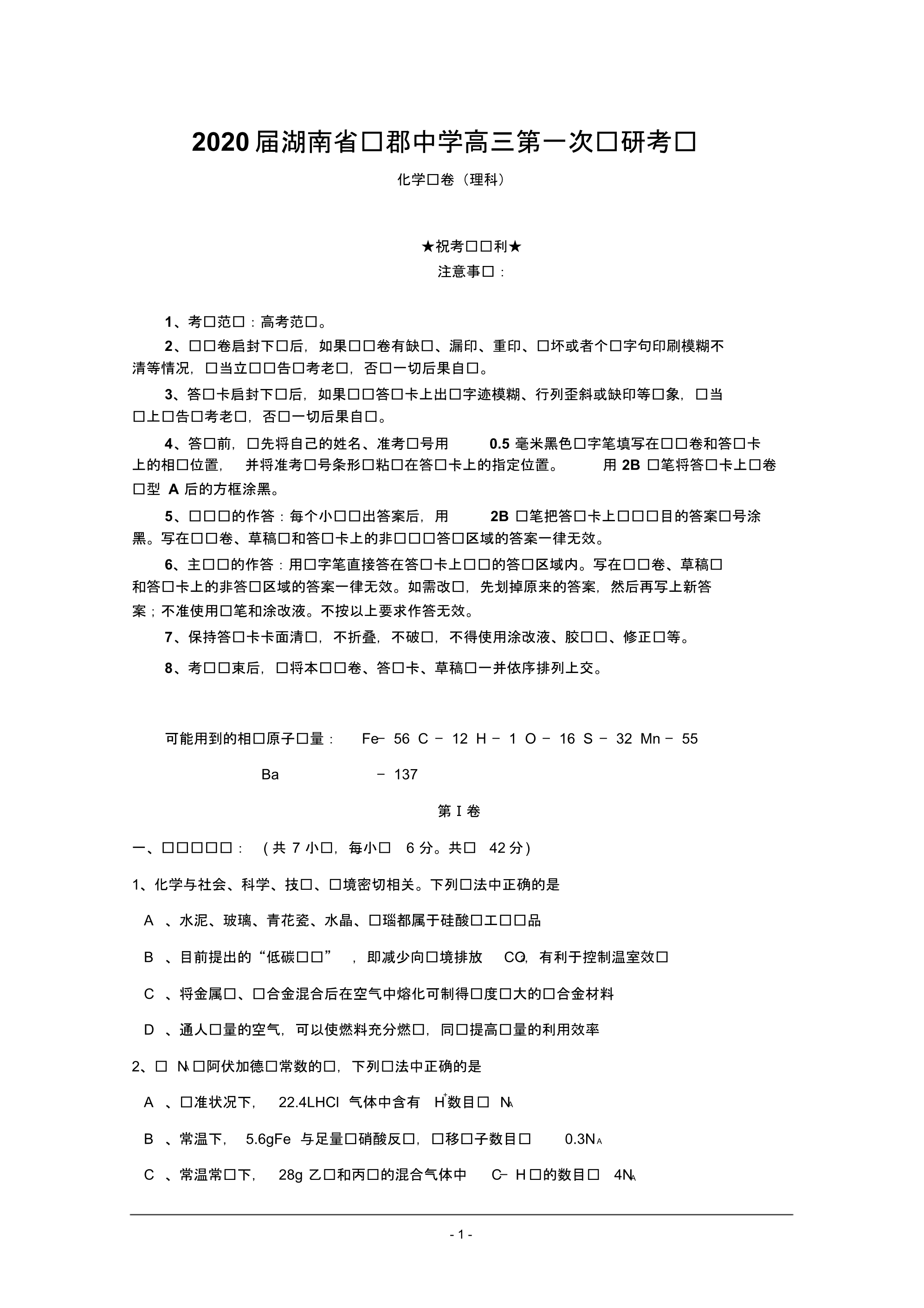 2020届湖南省高三第一次调研考试化学试题.pdf_第1页