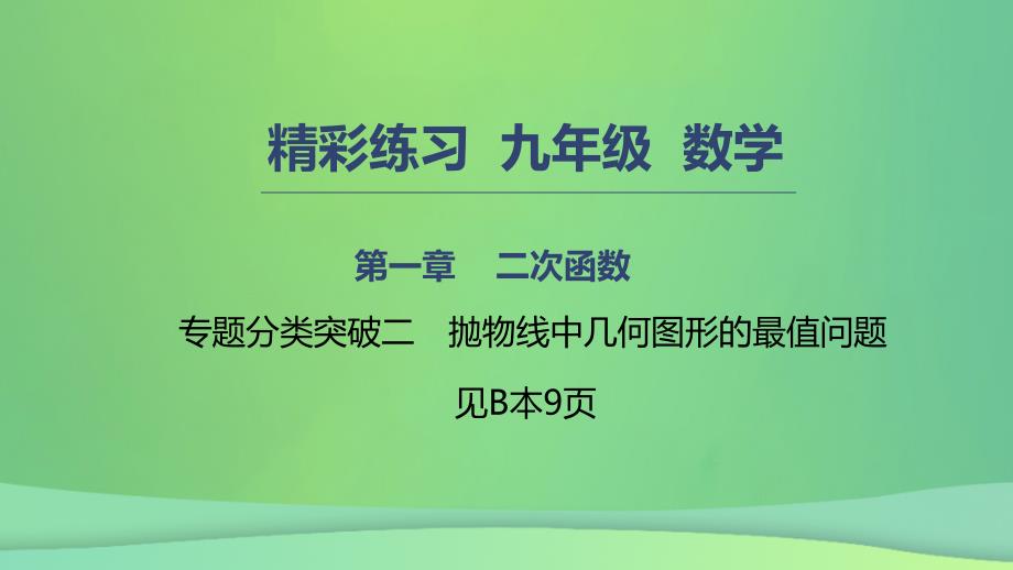 九年级数学上册第一章二次函数专题分类突破二抛物线中几何图形的最值问题课件新版浙教版_第1页