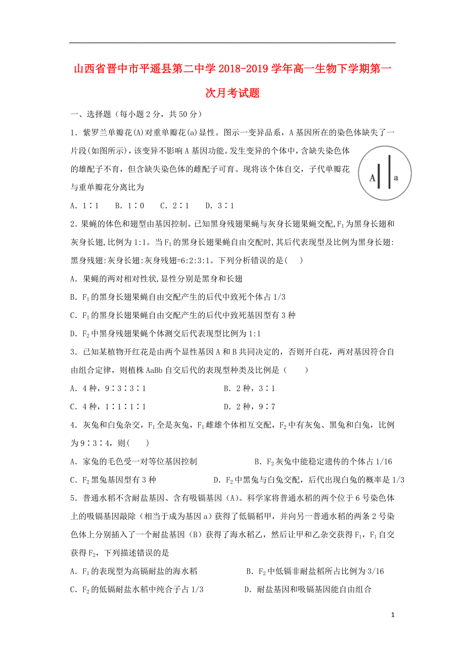 山西省晋中市平遥县第二中学2018_2019学年高一生物下学期第一次月考试题 (1).doc_第1页