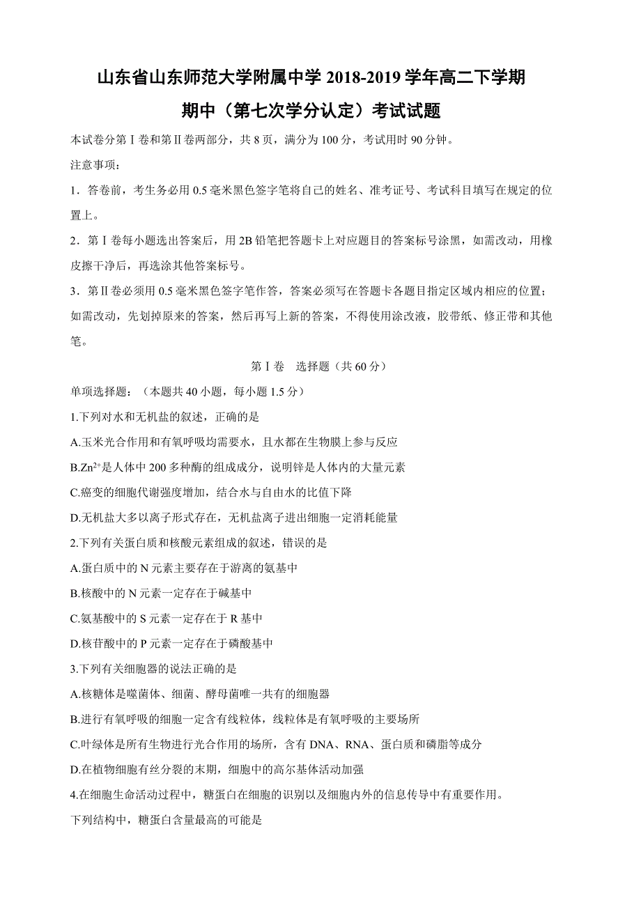 山东省2018-2019学年高二下学期期中（第七次学分认定）考试生物试卷（含答案）_第1页