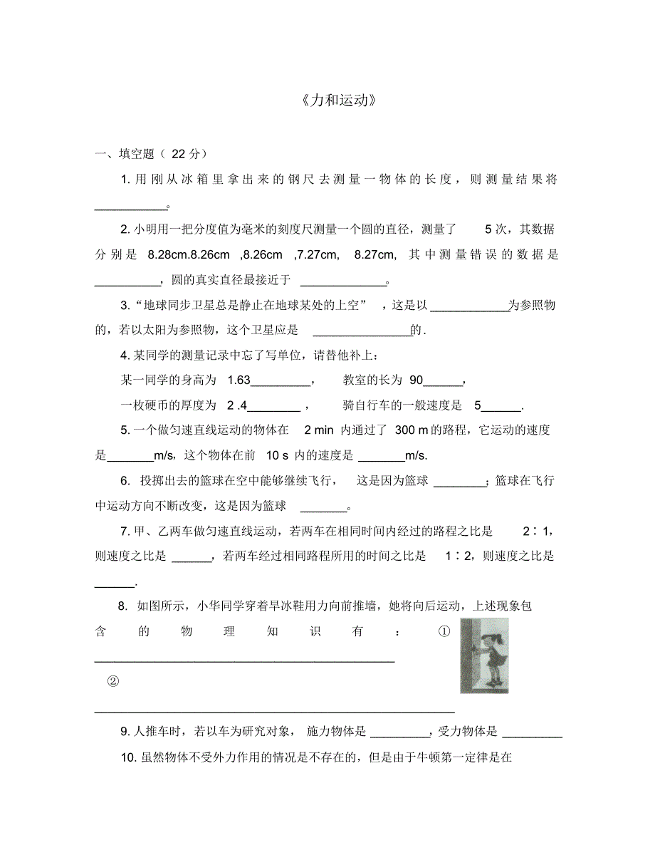 八年级物理下册《第7章运动和力》单元综合测试题(无答案)粤教沪版.pdf_第1页