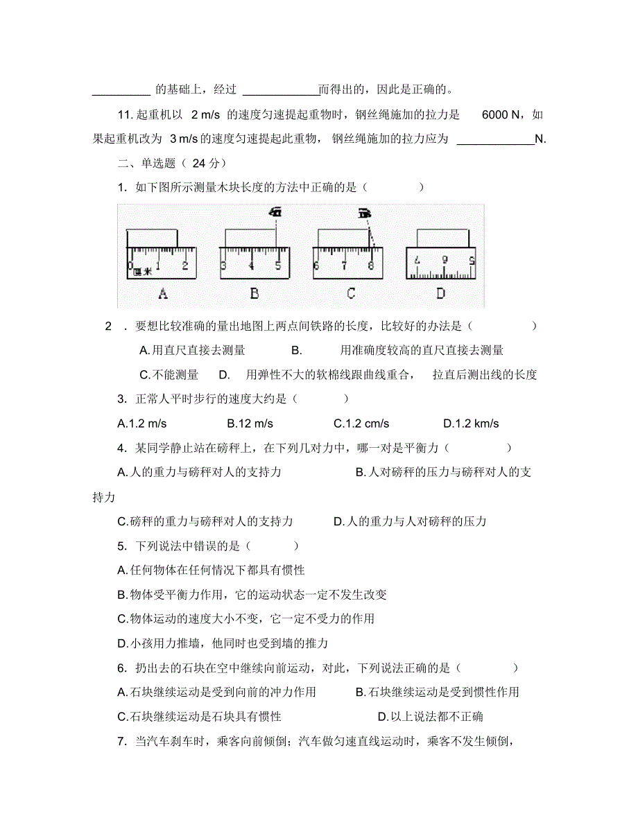 八年级物理下册《第7章运动和力》单元综合测试题(无答案)粤教沪版.pdf_第2页