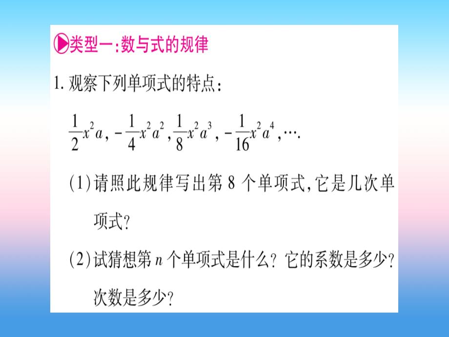 七年级数学上册第2章整式的加减专题（四）探索规律同步作业课件（新版）新人教版_第2页