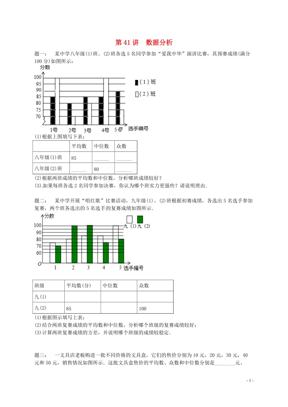 九年级数学上册第三章数据的集中趋势和离散程第41讲数据分析课后练习新版苏科版_第1页