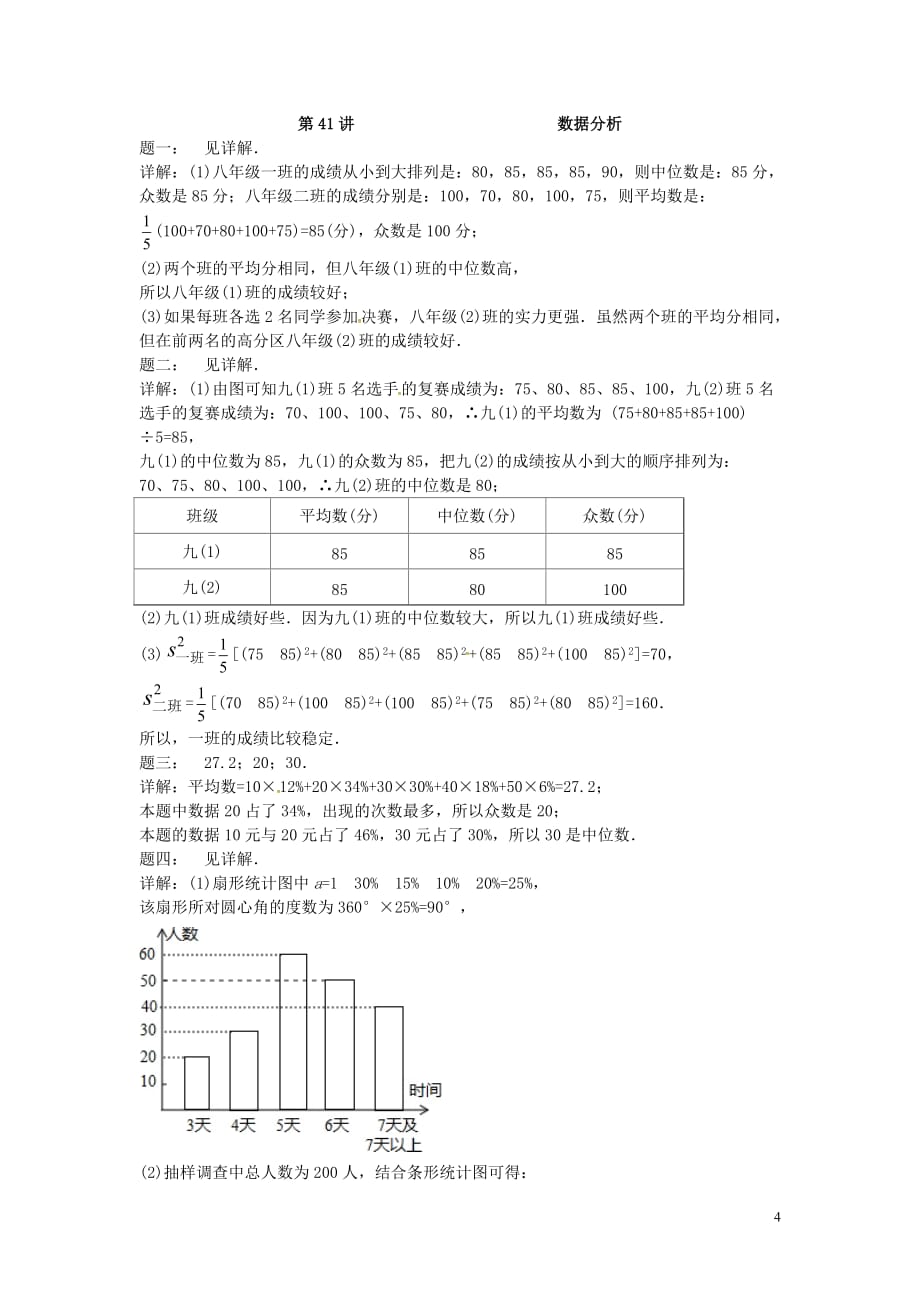 九年级数学上册第三章数据的集中趋势和离散程第41讲数据分析课后练习新版苏科版_第4页