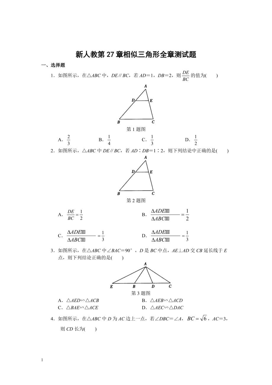 新人教第27章相似三角形全章测试题讲解材料_第1页