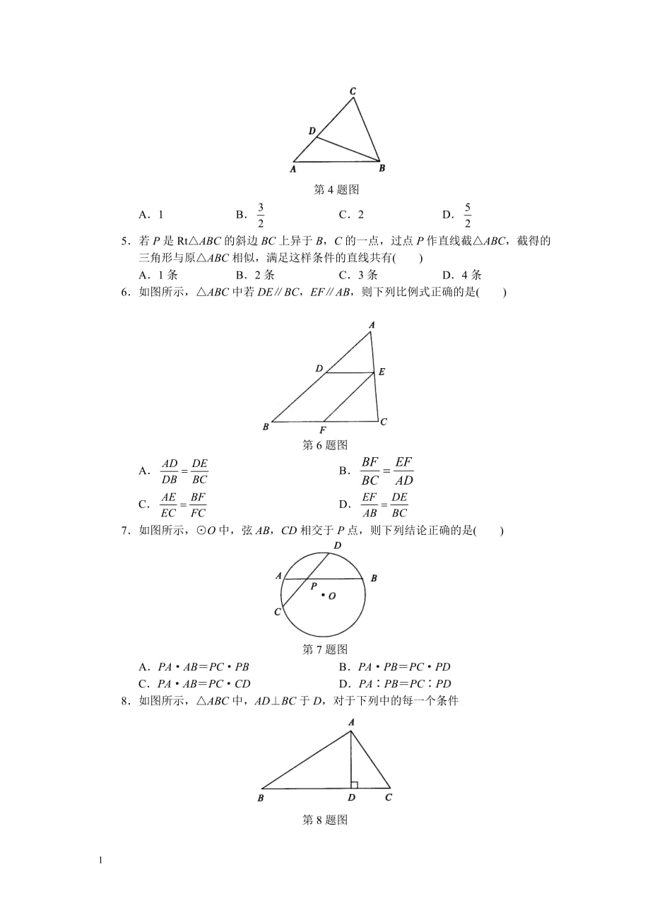 新人教第27章相似三角形全章测试题讲解材料_第2页