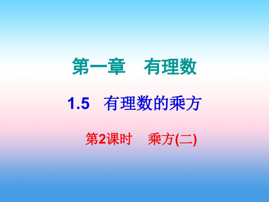 七年级数学上册第一章有理数1.5有理数的乘方第2课时乘方二课堂小测本课件新版新人教版_第1页