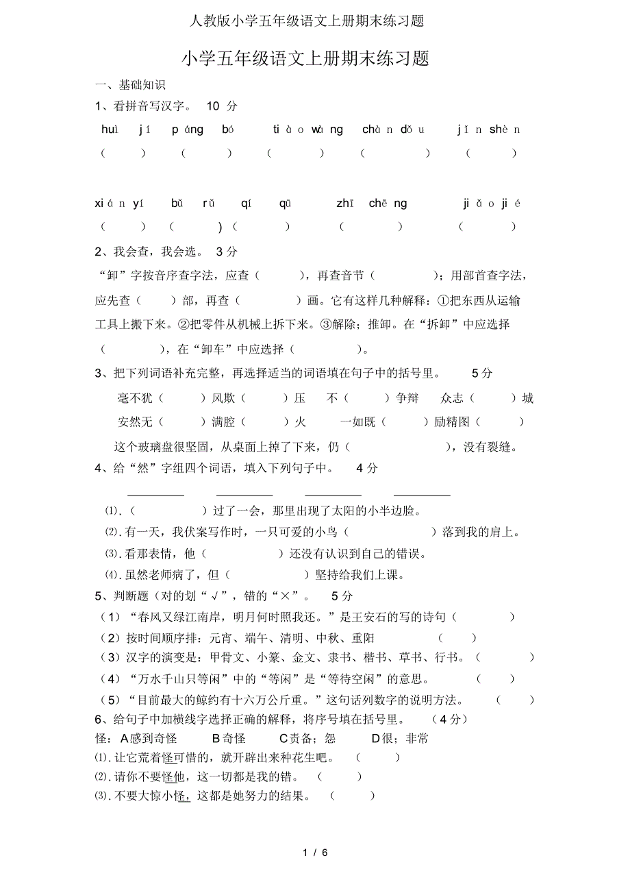 人教版小学五年级语文上册期末练习题.pdf_第1页