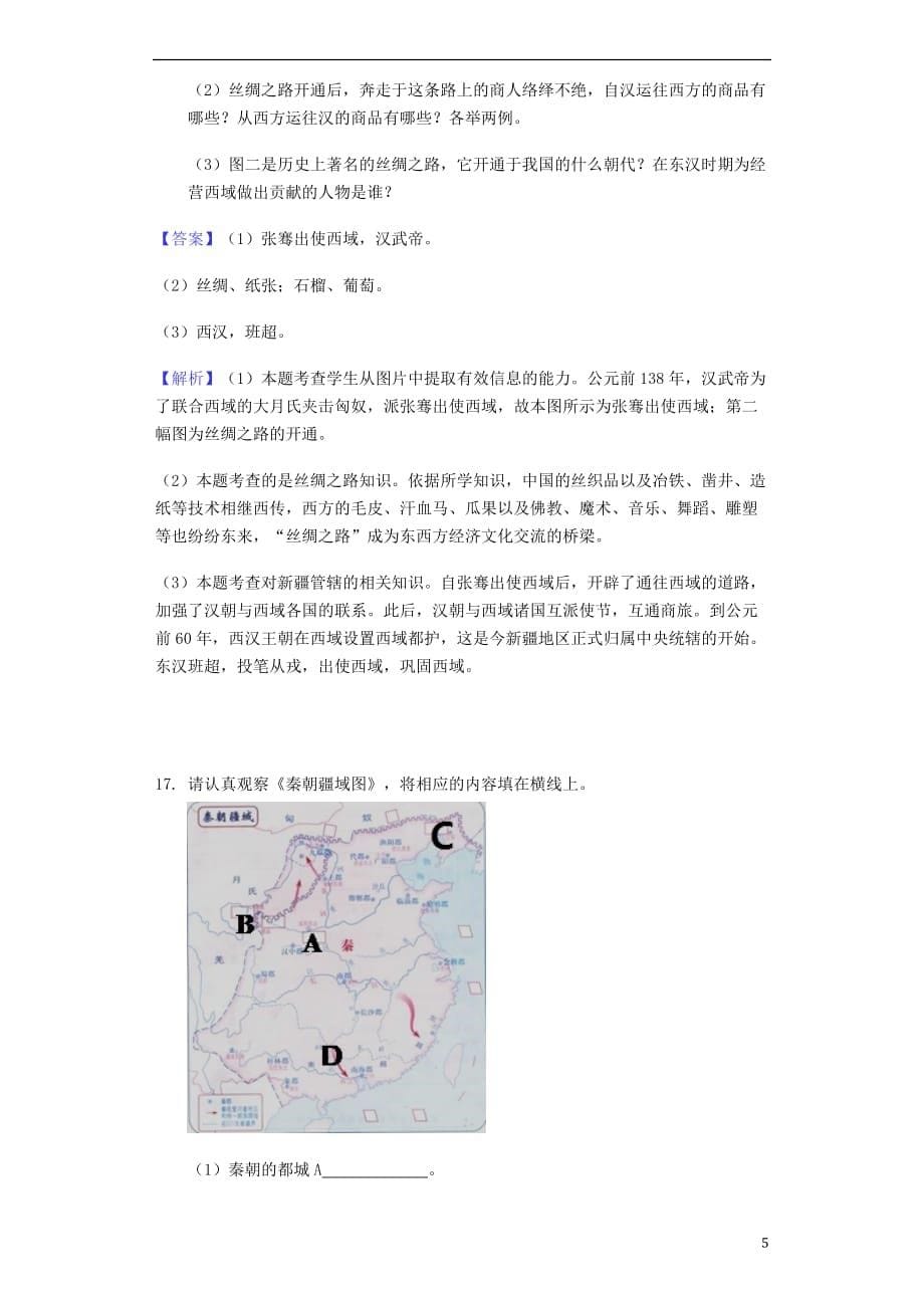 中考历史专题复习题统一国家的建立（含解析）新人教_第5页