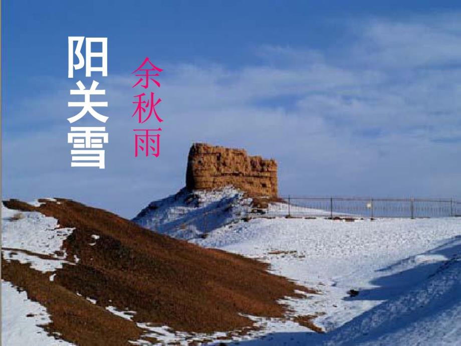 阳关雪[白板思维导图知识点]统编部编初二八年级语文.pdf_第2页