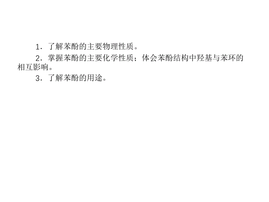 2013届高二化学课件：3-1-2酚（选修5）（四月）_第3页