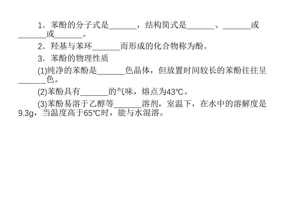 2013届高二化学课件：3-1-2酚（选修5）（四月）_第5页