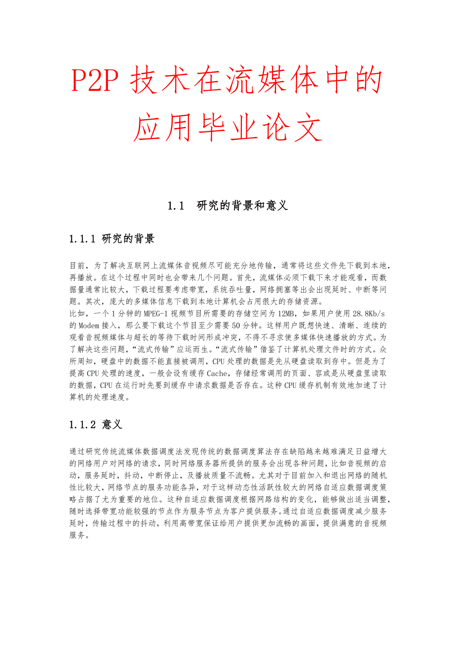 P2P技术在流媒体中的应用毕业论文_第1页