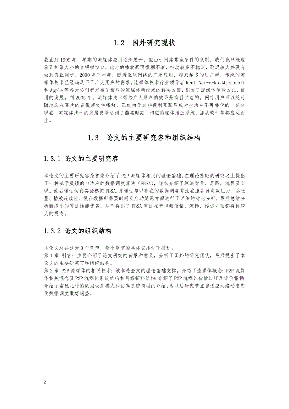 P2P技术在流媒体中的应用毕业论文_第2页