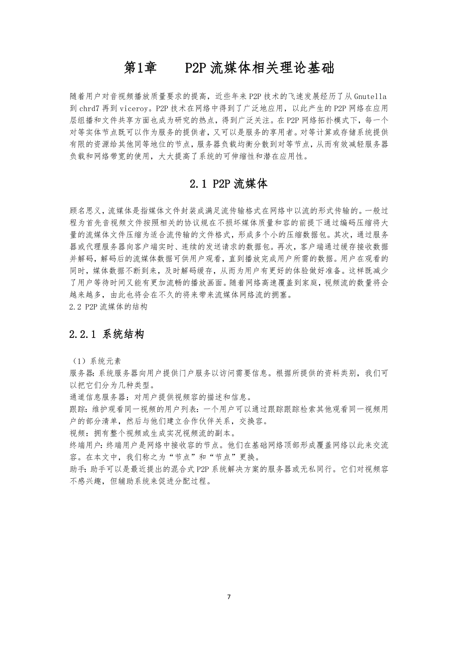 P2P技术在流媒体中的应用毕业论文_第3页