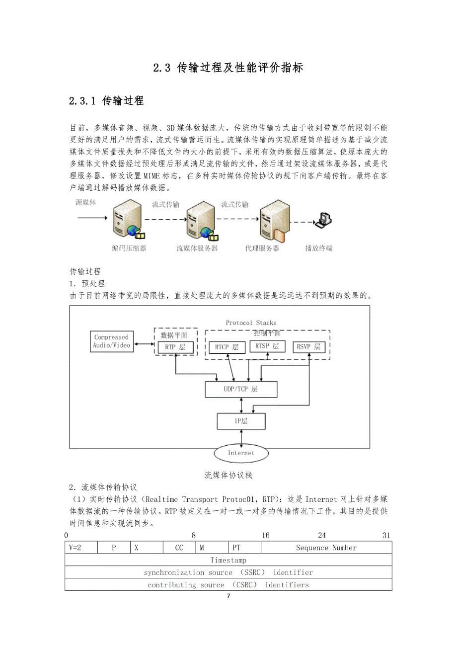 P2P技术在流媒体中的应用毕业论文_第5页