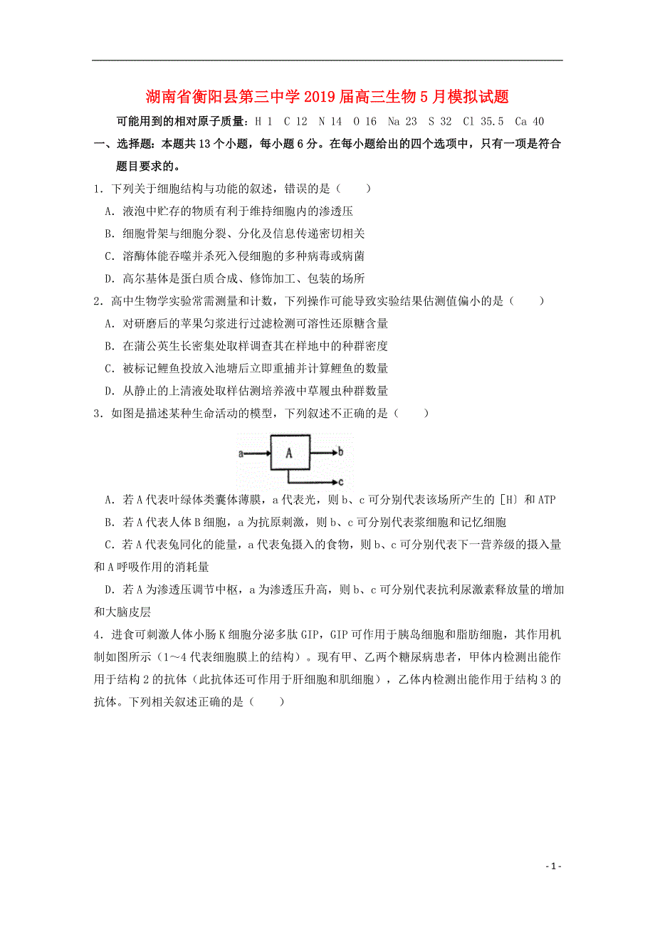 湖南衡阳第三中学高三生物模拟.doc_第1页