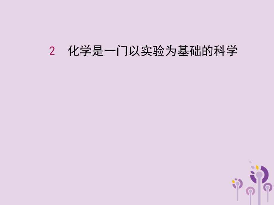 九年级化学上册第一单元走进化学世界1.2化学是一门一实验为基础的科学课件（新版）新人教版_第1页