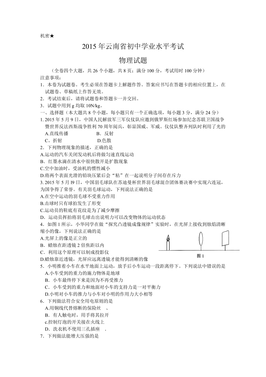 2015年云南省初中学业水平考试物理试题_第1页