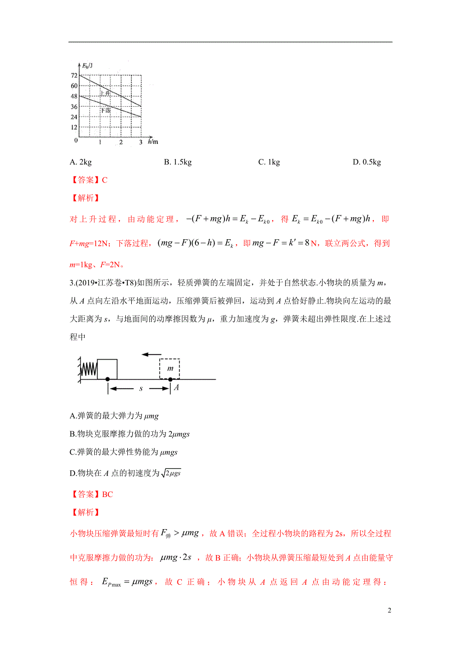 十年高考真题分类汇编(2010-2019) 物理 专题07 功、能 解析版_第2页