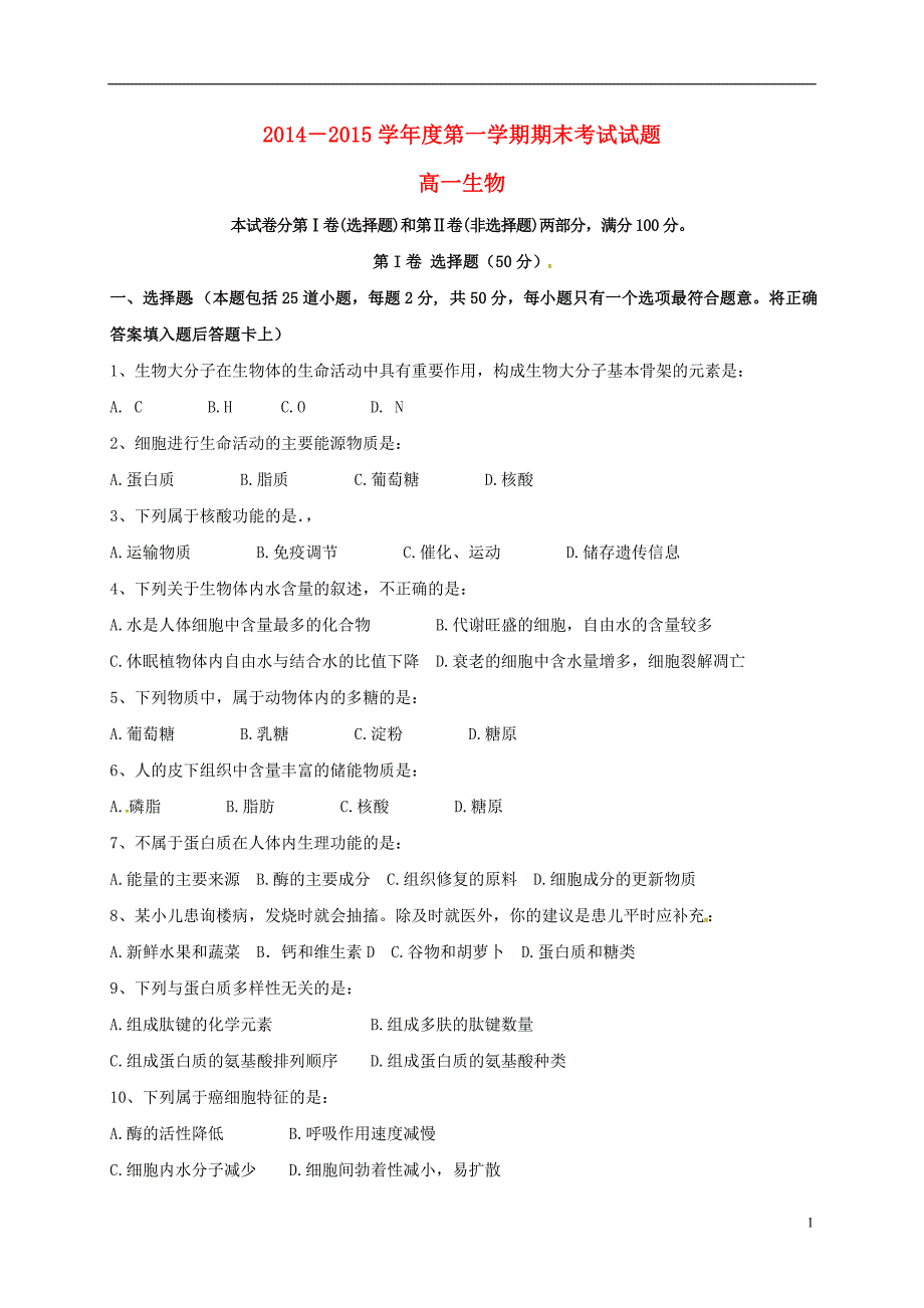 山西大同第八中学高一生物期末考试.doc_第1页