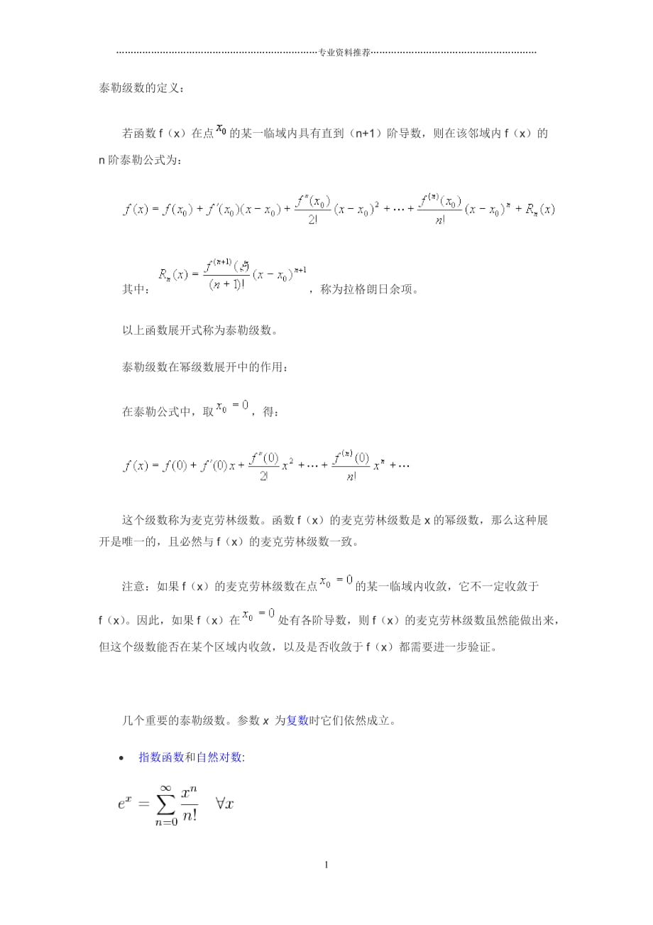 （精编资料推荐）常见函数的泰勒级数展开_第1页