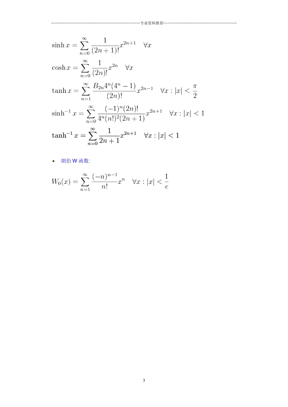 （精编资料推荐）常见函数的泰勒级数展开_第3页