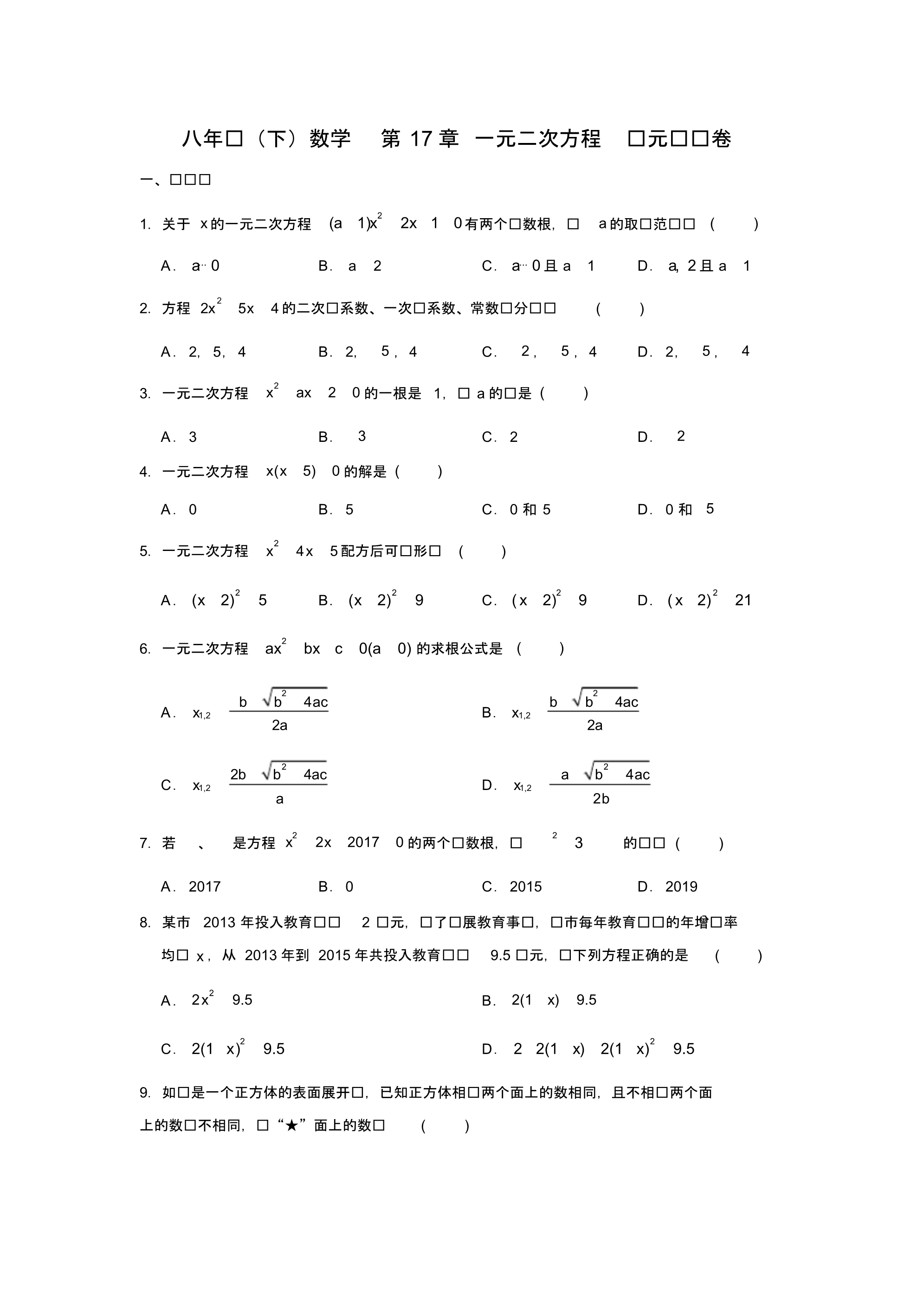 2020年春沪科版八年级数学(下)第二学期第17章一元二次方程单元测试卷解析版.pdf_第1页