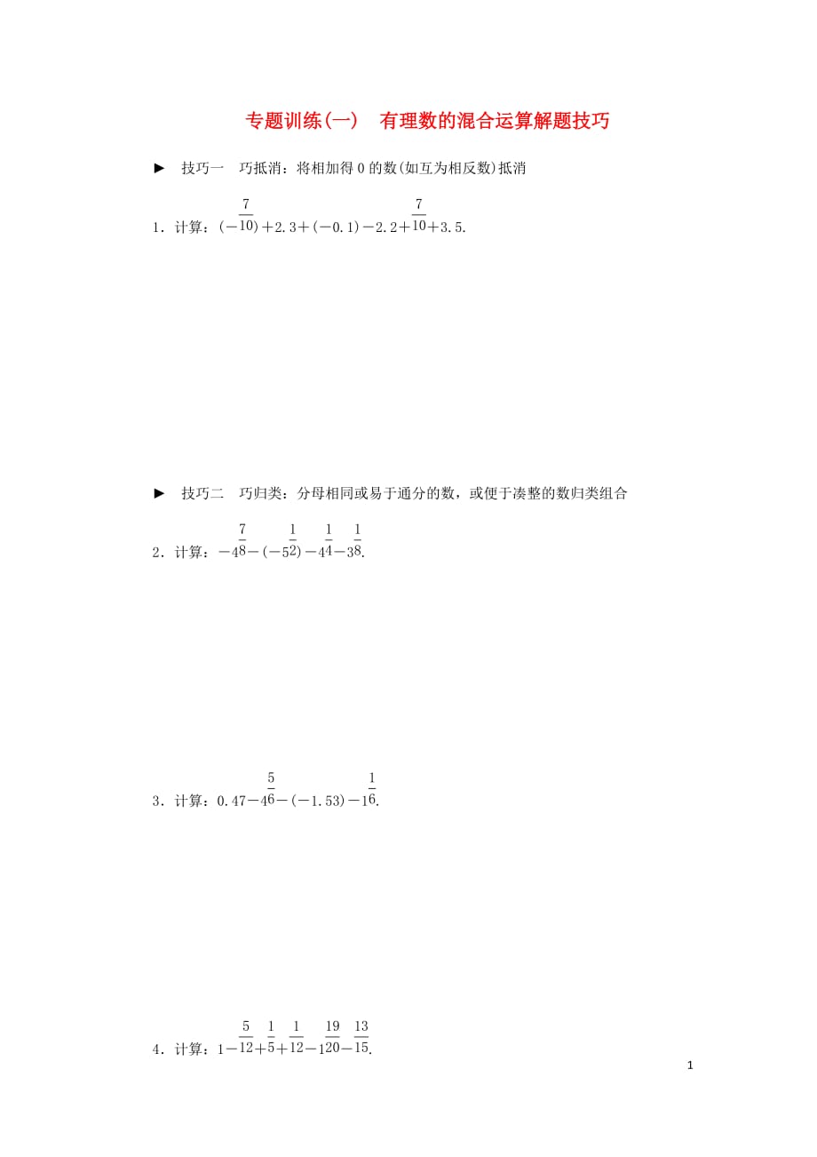 七年级数学上册第二章有理数专题训练一有理数的混合运算解题技巧同步练习（新版）苏科版_第1页