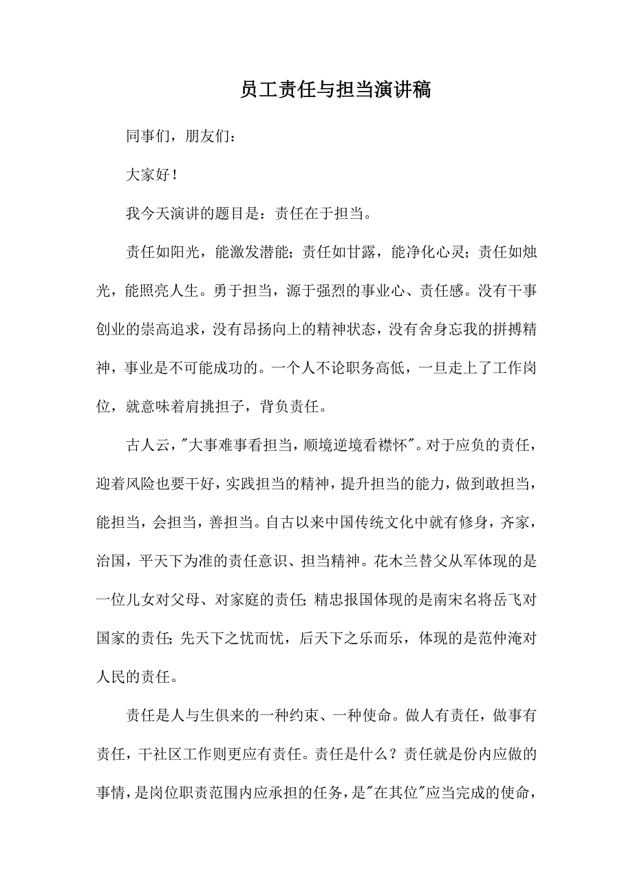 整理员工责任与担当演讲稿_第1页