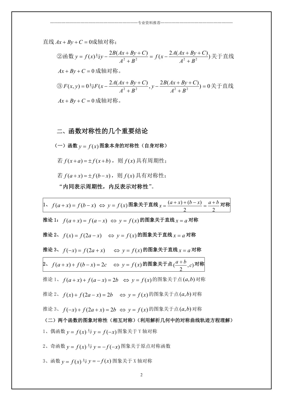 （精编资料推荐）最全最详细抽象函数的对称性、奇偶性与周期性常用结论_第2页