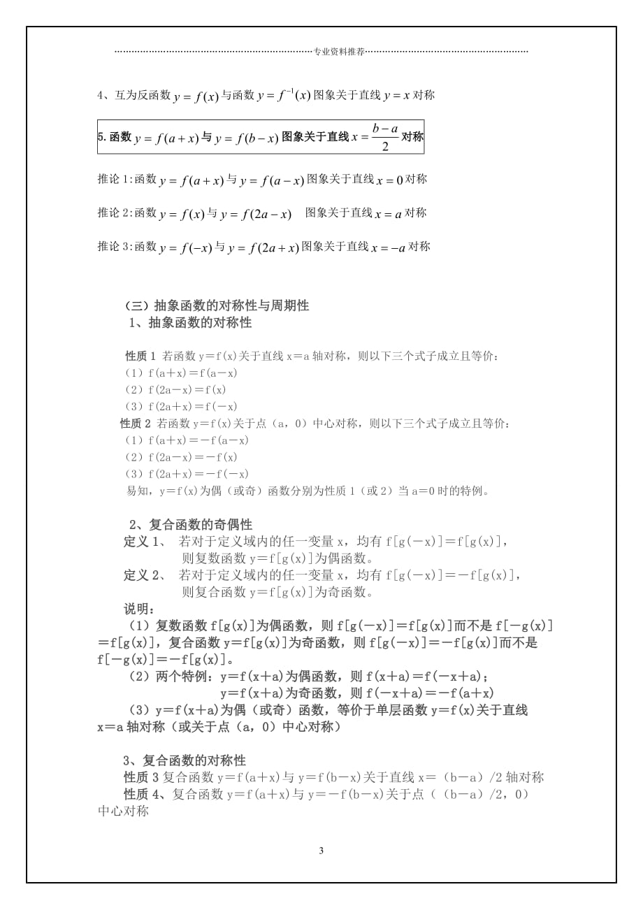 （精编资料推荐）最全最详细抽象函数的对称性、奇偶性与周期性常用结论_第3页