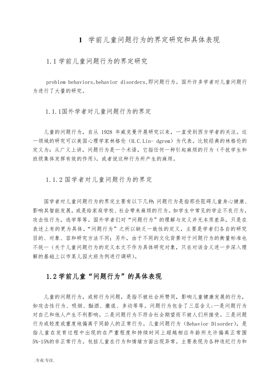 学前儿童问题行为的成因与教育对策毕业论文_第4页