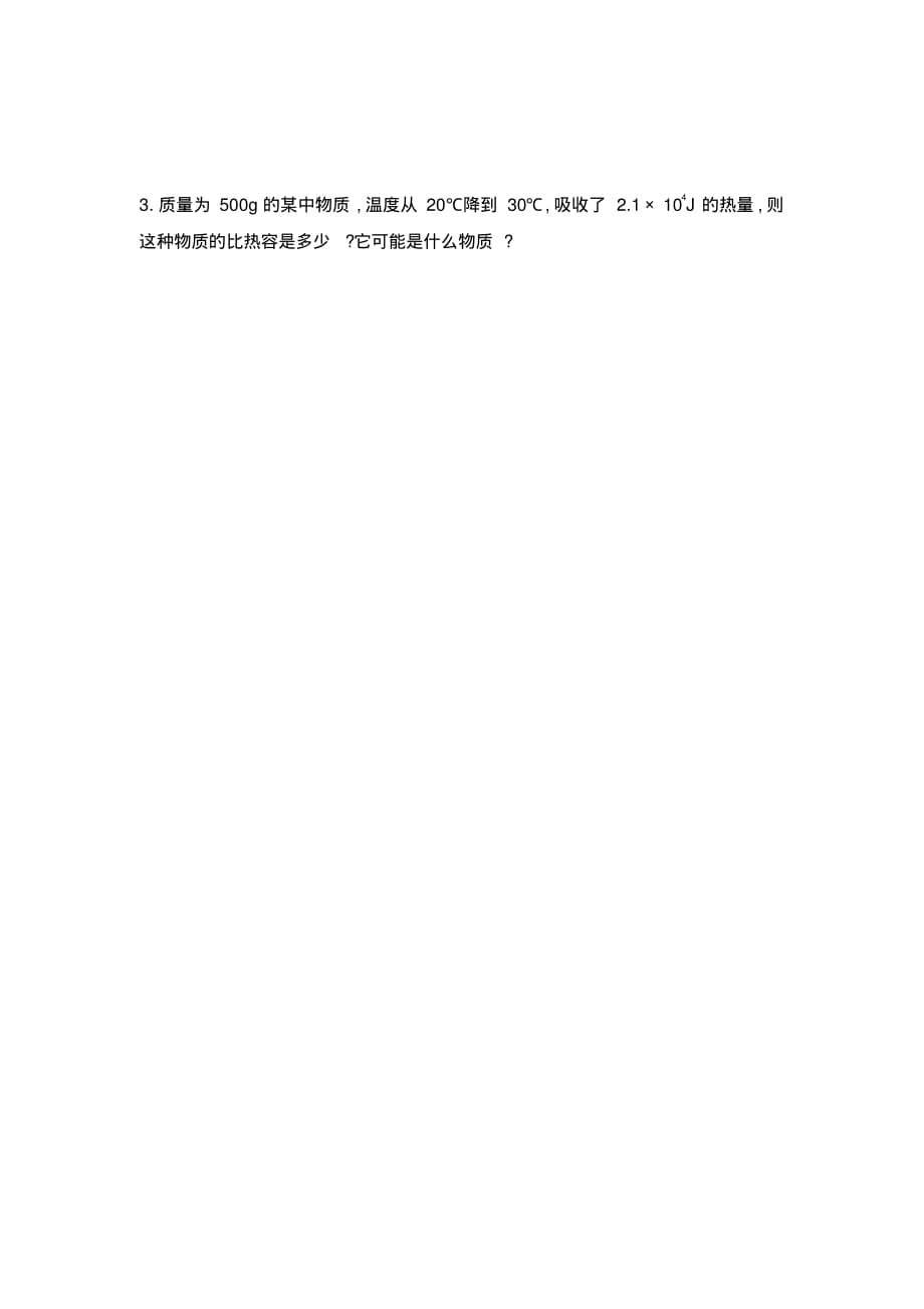 河南省孟津县双语实验学校九年级物理全册13.3比热容学案(无答案)(新版)新人教版.pdf_第3页