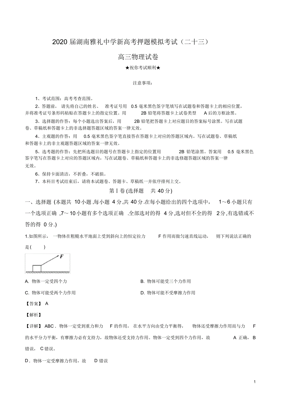 2020届湖南新高考押题模拟考试(二十三)物理试卷.pdf_第1页