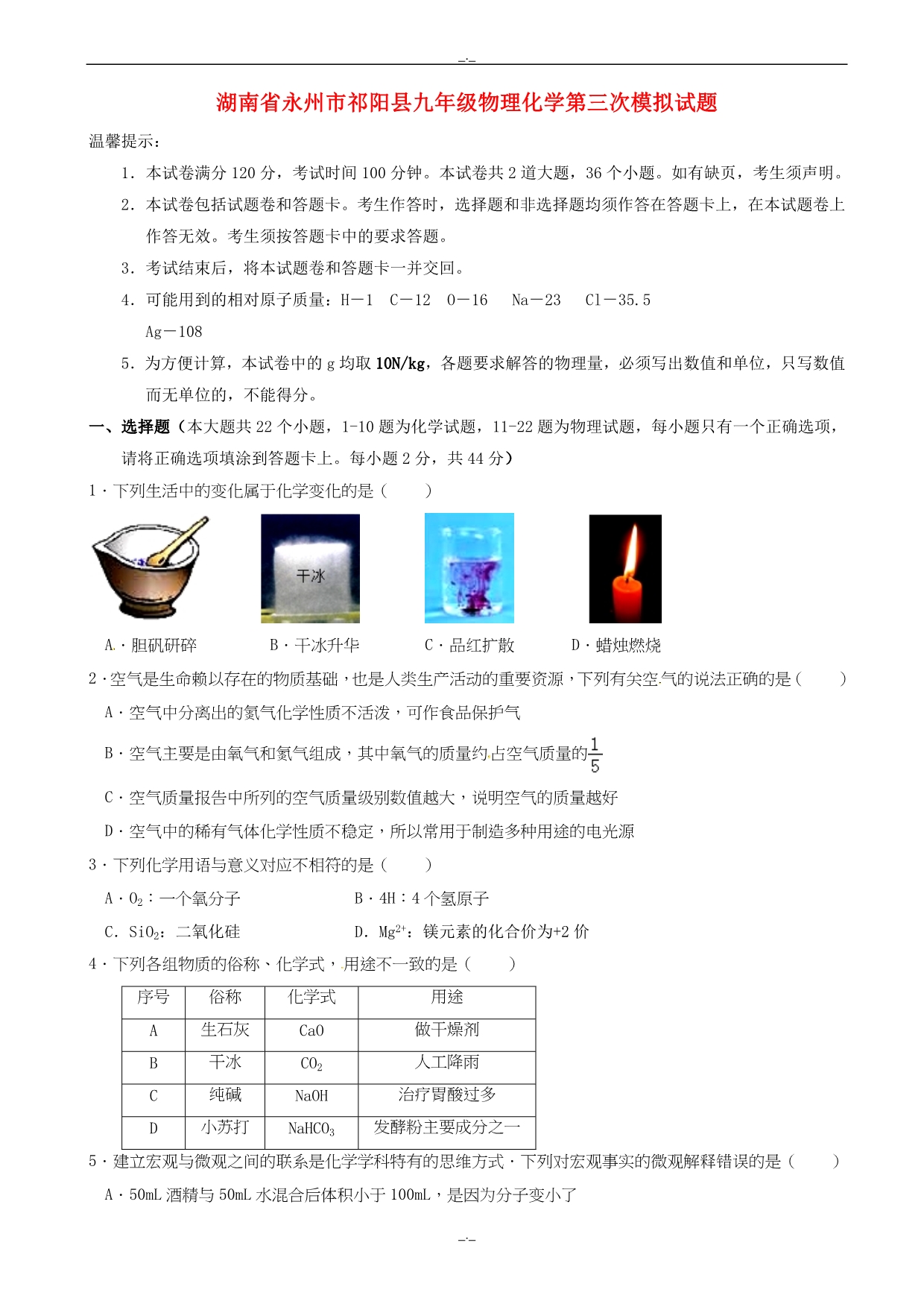 2020届湖南省永州市祁阳县九年级物理化学第三次模拟试题_第1页