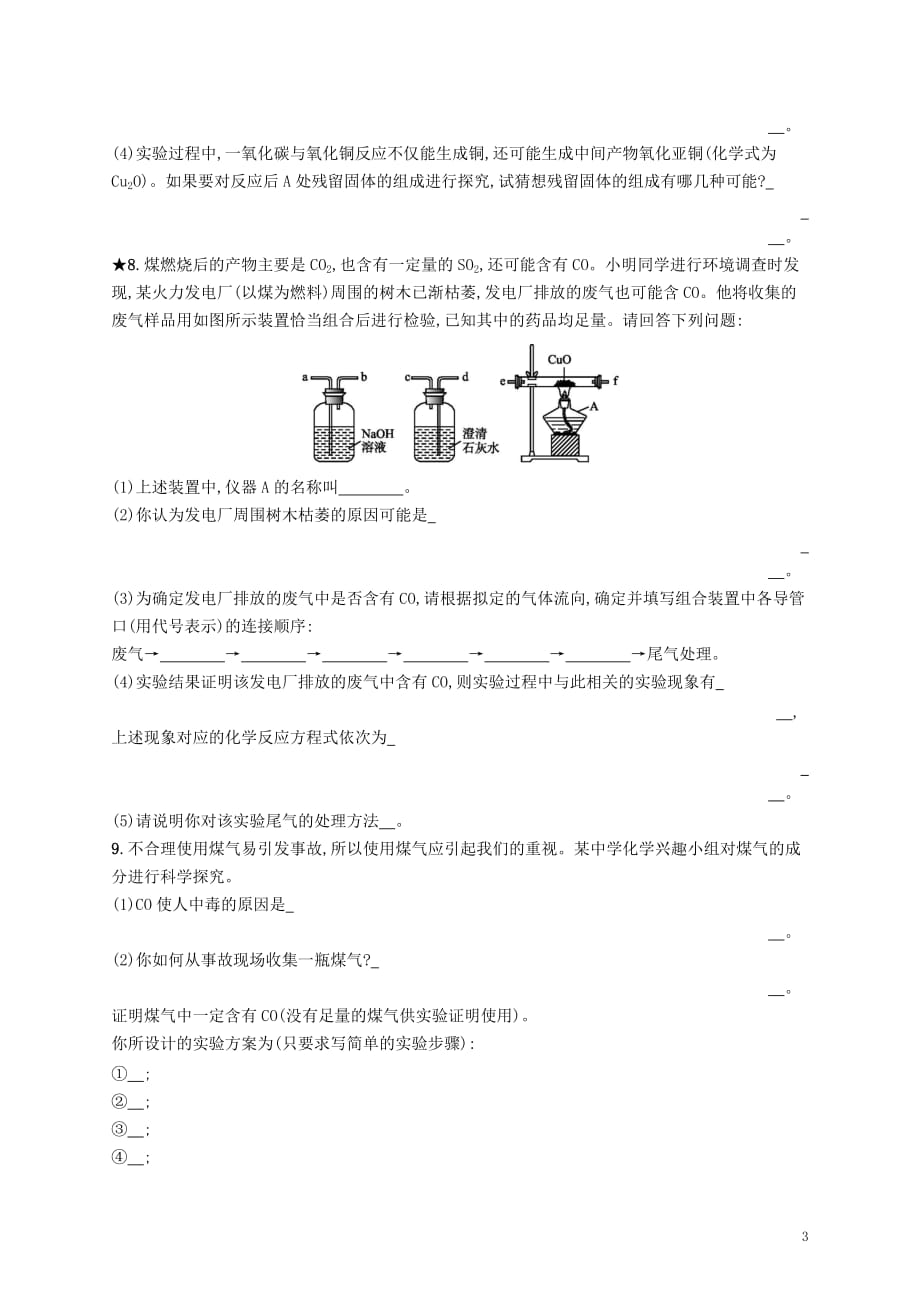 九年级化学上册第六单元碳和碳的氧化物课题3二氧化碳和一氧化碳6.3.2一氧化碳同步练习（新版）新人教版_第3页