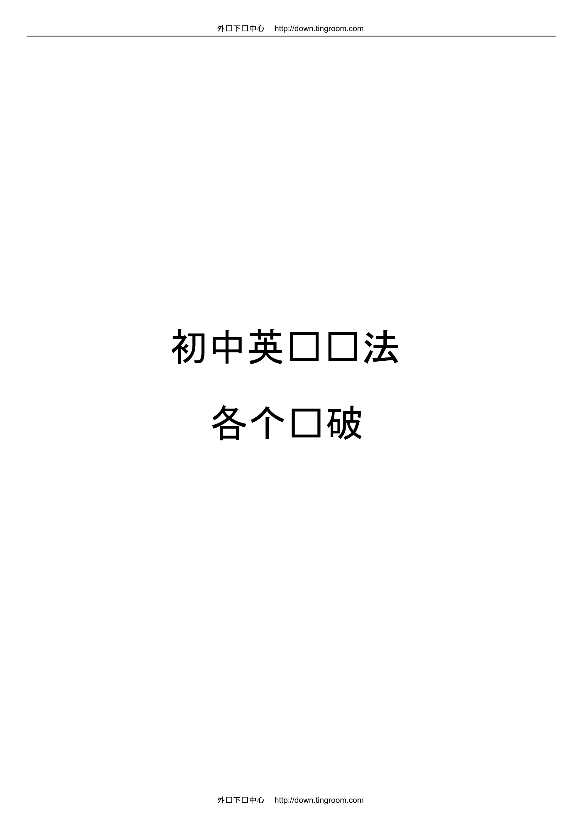 (完整word版)初中英语语法专项练习带答案-打印版.pdf_第1页