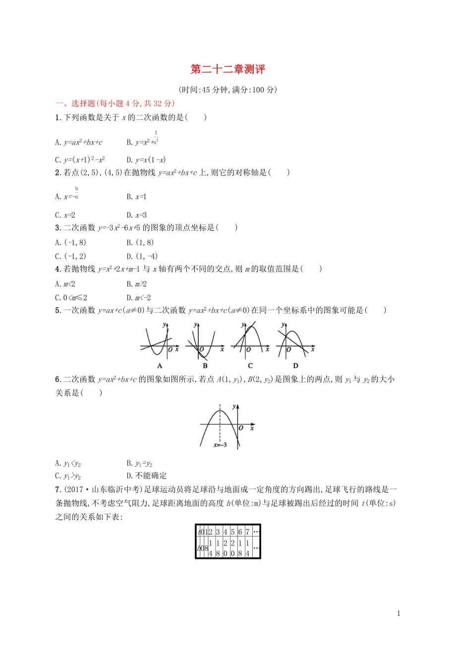 九年级数学上册第二十二章二次函数测评（新）新人教_第1页