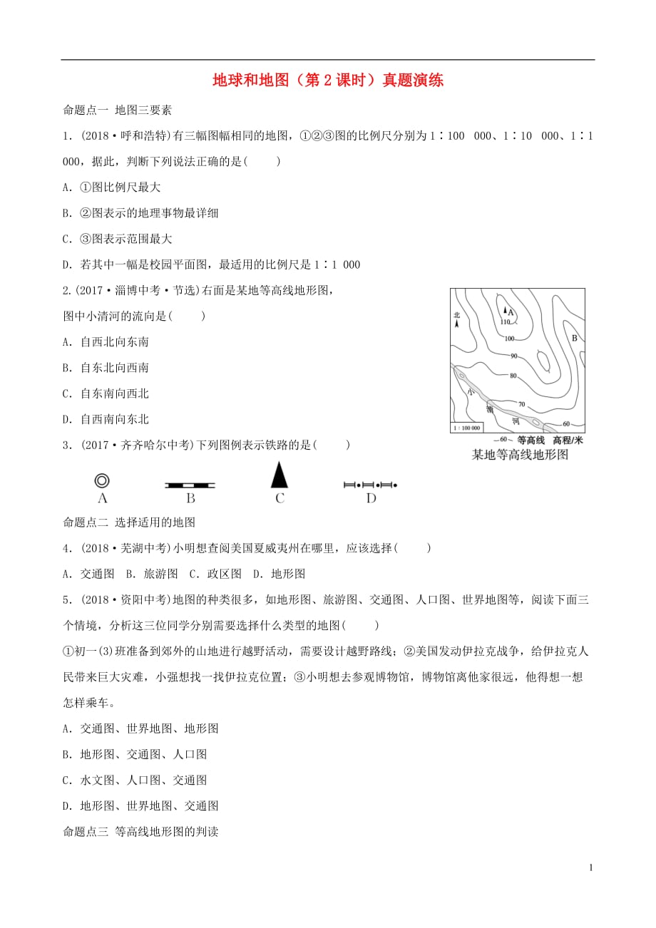 中考地理六上第一章地球和地图第2课时真题演练_第1页