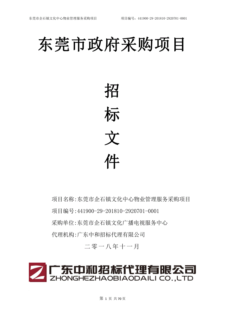 东莞市企石镇文化中心物业管理服务采购项目招标文件_第1页