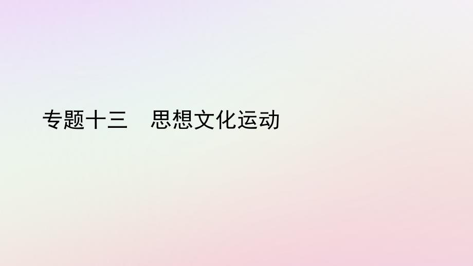 中考历史总复习第二部分专题线索串联专题十三思想文化运动课件_第1页