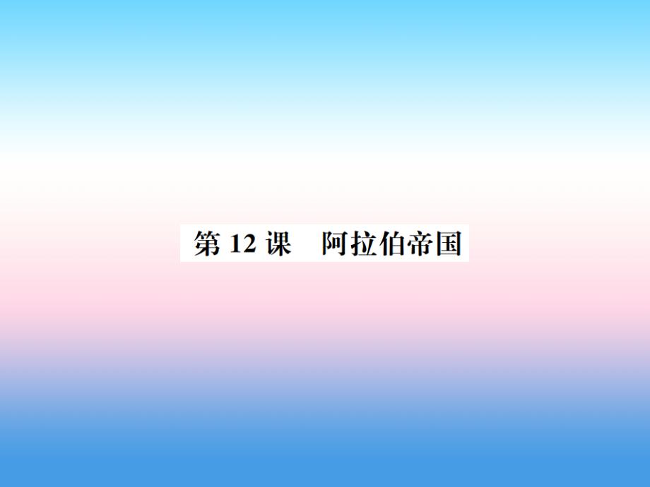 九年级历史上册第4单元封建时代的亚洲国家第12课阿拉伯帝国作业课件新人教版_第1页