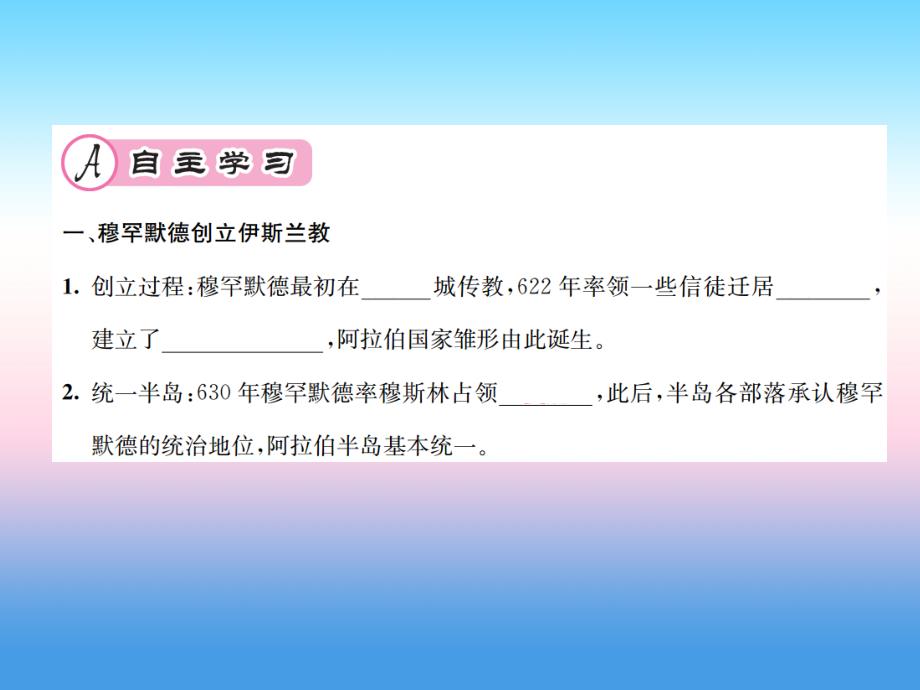 九年级历史上册第4单元封建时代的亚洲国家第12课阿拉伯帝国作业课件新人教版_第2页