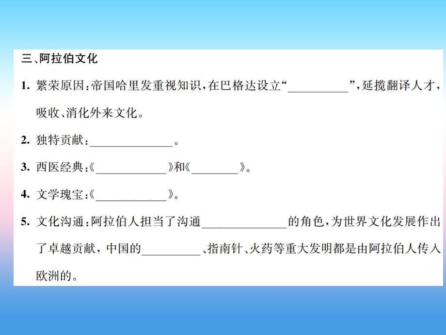 九年级历史上册第4单元封建时代的亚洲国家第12课阿拉伯帝国作业课件新人教版_第4页