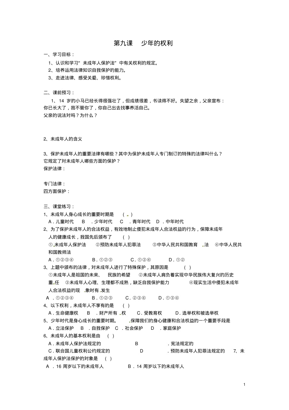 四川省雅安中学七年级政治下册第九课少年的权利导学案(无答案)新人教版.pdf_第1页