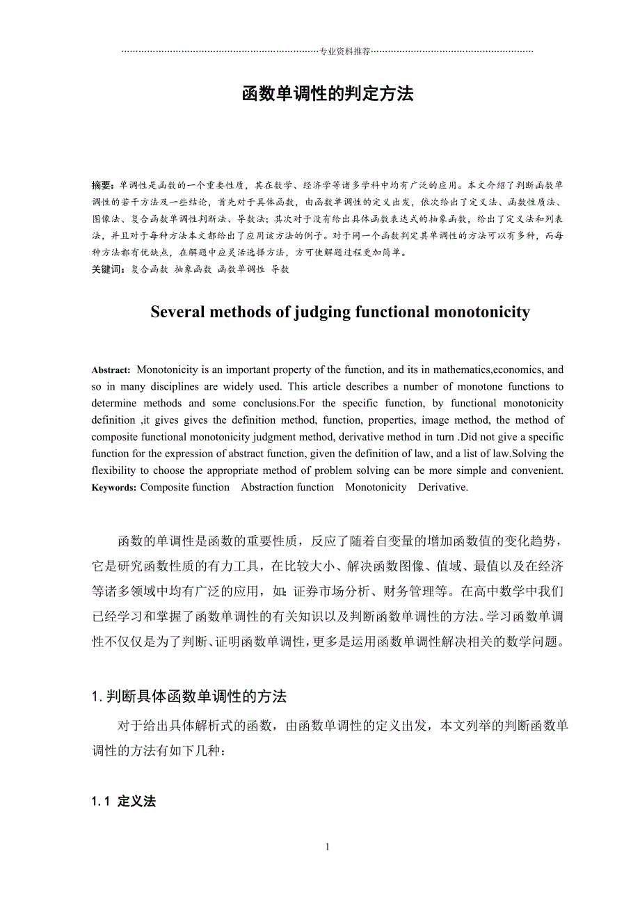 （精编资料推荐）函数单调性的判定方法_第1页